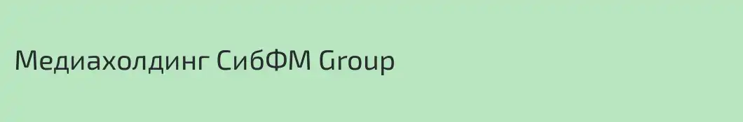 Медиахолдинг СибФМ Group 